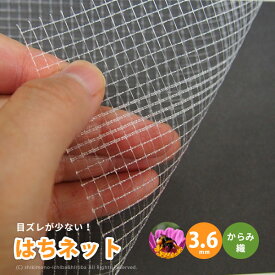 【最大P10倍★11/20 20時~4時間限定】日本製 国産 防虫ネット サンサンはちネット 白生地 からみ織熱融着 HM3388 【3.6mm】 約幅1.5×長さ100m園芸 農業 蜂ネット マルハナバチ栽培