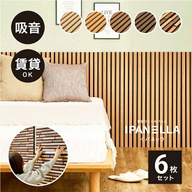 【ポイントアップ★8/10限定】【レビューでプレゼント】吸音パネル 壁をおしゃれにDIYできるパネル イパネッラ 【約80×30cm】【6枚セット】賃貸 繰り返し使える ウッドパネル ウォールパネル ヘッドボード おしゃれ かわいい 騒音対策 壁装飾 屋