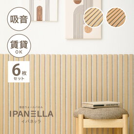 【300円OFFクーポン★2/7〜8限定】吸音パネル 壁をおしゃれにDIYできるパネル 腰壁 【約80×30cm】【6枚セット】イパネッラ 賃貸 繰り返し使える ウッドパネル ウォールパネル ヘッドボード おしゃれ かわいい 騒音対策 壁装飾 屋内 萩原