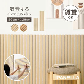 【レビューでプレゼント】吸音パネル 壁をおしゃれにDIYできるパネル 腰壁【長さ80cm/120cm】イパネッラ 賃貸 繰り返し使える ウッドパネル ウォールパネル ヘッドボード おしゃれ かわいい 騒音対策 壁装飾