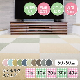 週末限定5%OFFクーポン【公式】ラグタス タイルラグ スクエア 無地 50×50cm 厚み約9mm すべり止め加工 1枚 10枚 20枚 30枚 40枚 イエロー グリーン ブラウン ダークブラウン ベージュ グレー ネイビー ブラック ローズピンク