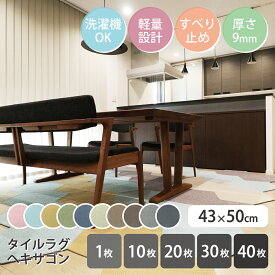 Rugtasu 洗える タイルカーペット 43×50cm 六角形 ヘキサゴン タイルラグ ジョイントマット 無地 ファブリックフロア 防音 洗える 床材 ペット 対策 おすすめ 床保護マット チェアマット タイル バラ売り