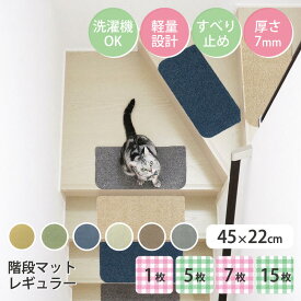 週末限定5%OFFクーポン【公式】ラグタス 階段マット 45×22cm 厚み約7mm 1枚 5枚 7枚 15枚 イエロー グリーン ブラウン ベージュ グレー ネイビー