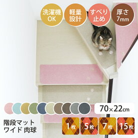 【公式】ラグタス ワイド階段マット てくてく肉球 刺繍 70×22cm 厚み約7mm 1枚 5枚 7枚 15枚 イエロー グリーン ブラウン ダークブラウン ベージュ グレー ネイビー ブラック ローズピンク