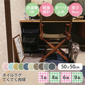 週末限定5%OFFクーポン【公式】ラグタス タイルラグ スクエア 無地 てくてく肉球 50×50cm 厚み約9mm 1枚 4枚 6枚 9枚 チェアマット デスクマット イエロー グリーン ブラウン ダークブラウン ベージュ グレー ネイビー ブラック ローズピンク