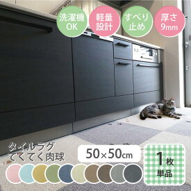 週末限定5%OFFクーポン【公式】ラグタス タイルラグ スクエア 無地 てくてく肉球 50×50cm 厚み約9mm 1枚 キッチンマット イエロー グリーン ブラウン ダークブラウン ベージュ グレー ネイビー ブラック ローズピンク