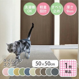 週末限定5%OFFクーポン【公式】ラグタス タイルラグ スクエア 無地 てくてく肉球 50×50cm 厚み約9mm 1枚 廊下敷きマット イエロー グリーン ブラウン ダークブラウン ベージュ グレー ネイビー ブラック ローズピンク