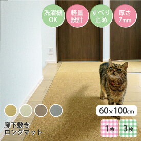 週末限定5%OFFクーポン【公式】ラグタス 廊下敷きマット 無地 60×100cm 厚み約7mm すべり止め加工 1枚 3枚 イエロー ブラウン ベージュ グレー