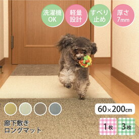 最大15%OFFクーポン配布中【公式】ラグタス 廊下敷きマット 無地 60×200cm 厚み約7mm すべり止め加工 1枚 3枚 イエロー ブラウン ベージュ グレー
