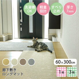 週末限定5%OFFクーポン【公式】ラグタス 廊下敷きマット 無地 60×300cm 厚み約7mm すべり止め加工 1枚 3枚 イエロー ブラウン ベージュ グレー