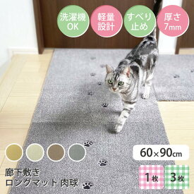 最大15%OFFクーポン配布中【公式】ラグタス 廊下敷きマット てくてく肉球 刺繍 60×90cm 厚み約7mm すべり止め加工 1枚 3枚 イエロー ブラウン ベージュ グレー
