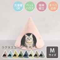 クーポンで最大2000円OFF【公式】ラグタス コーン Mサイズ Rugtasu Cone 犬 猫 ペットハウス 約 高さ45×…