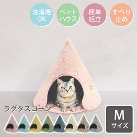 週末限定5%OFFクーポン【公式】ラグタス コーン Mサイズ Rugtasu Cone 犬 猫 ペットハウス 約 高さ45×幅48×奥行48cm すべり止め加工 イエロー グリーン ブラウン ベージュ グレー ネイビー ローズピンク ミントブルー