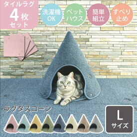 週末限定5%OFFクーポン【公式】セット割10%OFF！ラグタス コーン Lサイズ 1個 & ラグタス タイルラグ てくてく肉球 4枚セット イエロー グリーン ブラウン ベージュ グレー ネイビー ローズピンク ミントブルー