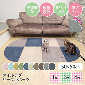 週末限定5%OFFクーポン【公式】ラグタス タイルラグ サークルパーツ 角丸パーツ 無地 50×50cm 厚み約9mm 1枚 2枚 4枚 イエロー グリーン ブラウン ダークブラウン ベージュ グレー ネイビー ブラック ローズピンク