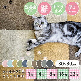 ラグタス タイルラグ ミニ てくてく肉球 30×30cm 厚み約7mm 1枚 4枚 8枚 16枚 32枚 イエロー グリーン ブラウン ダークブラウン ベージュ グレー ネイビー ブラック ローズピンク