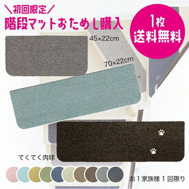 初回限定【おためし購入専用ページ】ラグタス 階段マット 45×22cm 70×22cm てくてく肉球 厚み約7mm イエロー グリーン ブラウン ベージュ グレー ネイビー【お一家族様1回まで】
