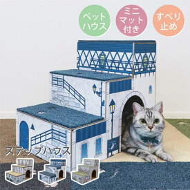 【半額50%OFFセール6/4 20時～】猫のステップハウス 猫 階段 日本製 ステップ 3段 組み立て式 段ボール 猫用品 ステップハウス クラフト幅30cm ペット用 階段 スロープ 踏み台 ペットステップ 猫