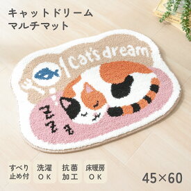 キャットドリーム マルチマット 約45×60cmフリーマット 犬 猫 ミケ 三毛猫 屋内 玄関 トイレ 洗面所 脱衣所 子供部屋 抗菌 すべり止め加工