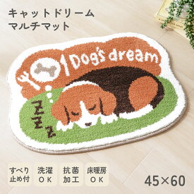 ドッグドリーム マルチマット 約45×60cmフリーマット 犬 猫 ミケ 三毛猫 屋内 玄関 トイレ 洗面所 脱衣所 子供部屋 抗菌 すべり止め加工