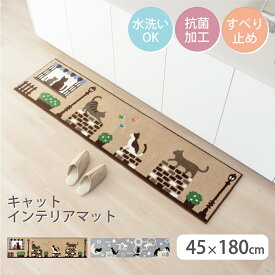デザインが選べる キャット インテリアマット キッチンマット 約45×180cm猫 ハチワレ キジ猫 黒猫 フリーマット 屋内 玄関 キッチン トイレ 洗面所 脱衣所 子供部屋 抗菌 すべり止め加工