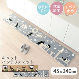 デザインが選べる キャット インテリアマット キッチンマット 約45×240cm猫 ハチワレ キジ猫 黒猫 フリーマット 屋内 玄関 キッチン トイレ 洗面所 脱衣所 子供部屋 抗菌 すべり止め加工