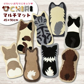 OCHIRI おちり マルチマット 約45×90cmフリーマット 犬 猫 ミケ 三毛猫 キャリコ ハチワレ ラグドール アメリカンショートヘア アメショー コーギー 柴犬 豆柴 チワワ トイプードル トイプー 後ろ姿 背中 おしり アニマル バックビュー