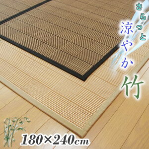 竹ラグ 3畳 180×240 ウレタン入り ひんやり ふんわり 天然素材 バンブーラグカーペット 和風 アジアンテイスト ナチュラル チェック 格子 折り畳み可能