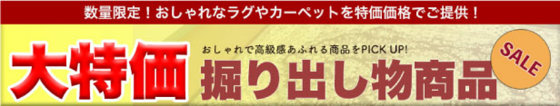 大特価掘り出し物商品