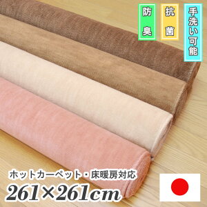 日本製 丸巻き カーペット 4.5畳 防臭 抗菌 ペット対応 無地 シンプル フリーカット可能 じゅうたん カーペット 床暖房ホットカーペット対応 江戸間4.5畳約261×261