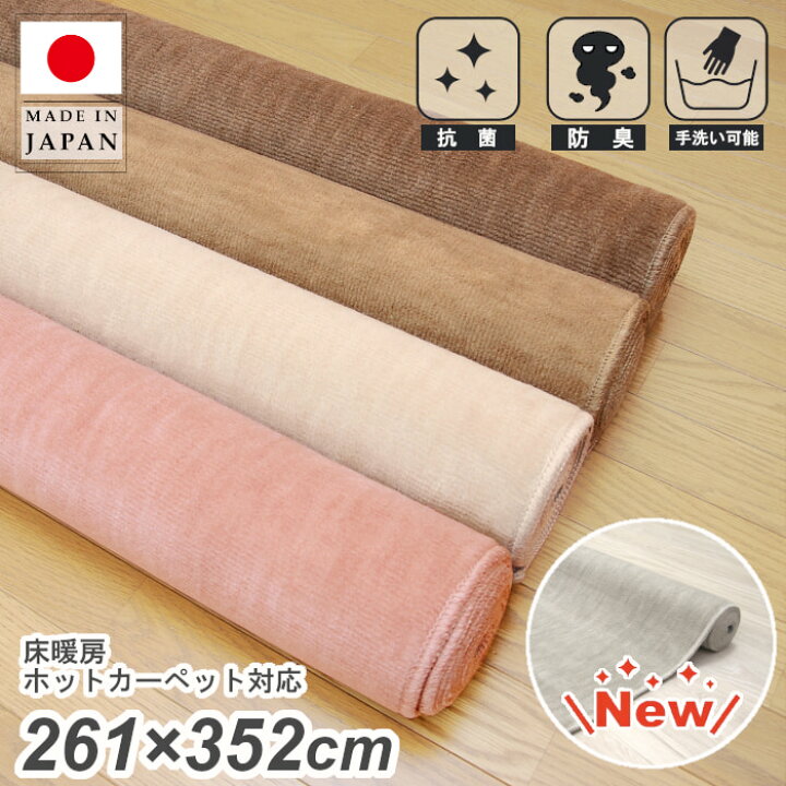 楽天市場】日本製 丸巻き カーペット 6畳 261×352cm 防臭 抗菌 ペット 