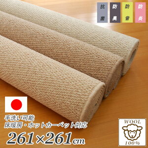 防炎 防音 ウール100% 4.5畳サイズ 261×261 カーペット ヘリンボーン 日本製 厚手 防臭 抗菌 吸湿性 ウール 丸巻き ラグカーペット ホットカーペットカバー床暖房対応 江戸間4.5帖約261×261