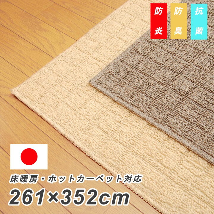 楽天市場】日本製 防炎 カーペットラグ 6畳 ブラウン ベージュ 