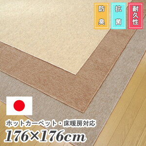 日本製 2畳 176×176 ラグカーペット 抗菌 防臭 薄型 軽量 折り畳み 床暖房ホットカーペットカバー対応 江戸間2畳176×176