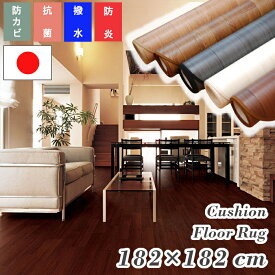 【期間限定オータムセール価格】クッションフロア 182×182 ダイニングラグ 日本製 防炎 撥水 はっ水 木目 防カビ 抗菌 抗ウイルス加工 耐次亜塩素酸加工 ウッド ウッディー 木目調 フローリング調 CF ラグ マット カーペット 約182×182