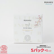 【楽天特典+もう1パックプレゼント】RUHAKU （琉白）エンリッチバスミルク1箱5パック+1パック入り 入浴剤…