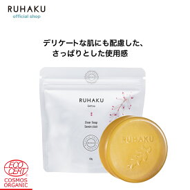 RUHAKU（琉白）月桃クリアソープS 80g 洗顔石鹸 クレイ洗顔 毛穴ケア 敏感肌 乾燥肌 保湿 春のゆらぎ肌 無添加 オーガニック 月桃エキス 花粉対策 皮脂ケア クチャ 海シルト くすみ対策 さっぱり ギフト