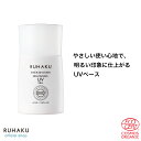【SPF50+ PA++++ 】RUHAKU（琉白） シークワーサー ブライトニング UVヴェール30mL 敏感肌 低刺激 日焼け止め オーガニック ブライトニング UV 化粧下地 天然由来 紫外線吸収剤不使用