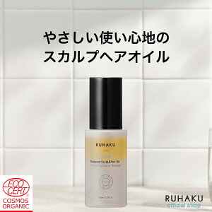 RUHAKU 琉白 タラソヘアオイル ケア スカルプ 無添加 ノンシリコン 敏感肌用 植物由来 保湿オーガニック 洗い流さないオイル 頭皮 毛先