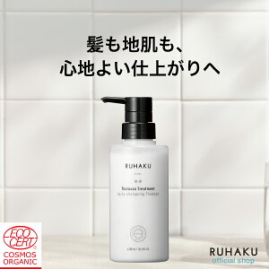 RUHAKU 琉白 タラソトリートメント スカルプ ケア 無添加 頭皮ケア ノンシリコン 敏感肌用 タラソ ダメージケア オーガニック しっとりまとまる