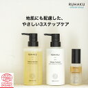 RUHAKU（琉白）タラソヘアケア3点セット シャンプー トリートメント ヘアオイル ヘアケアセット オーガニック ノンシリコン アミノ酸 スカルプケア 敏感肌 乾燥毛 頭皮ケア 高保湿 ダメージケア 春のゆらぎ頭皮 花粉対策 母の日 ギフト