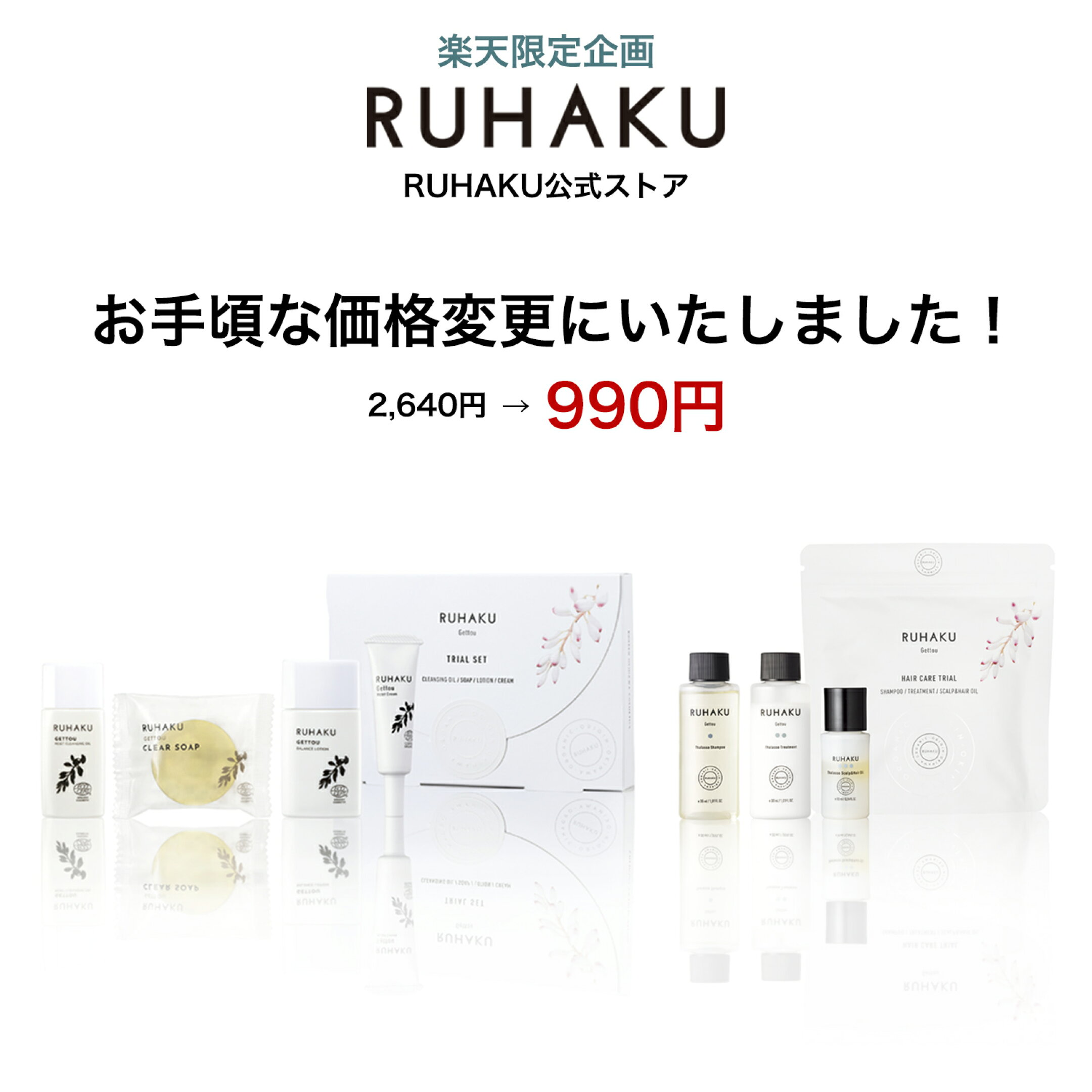 お試しキットをお手頃価格にいたしました！