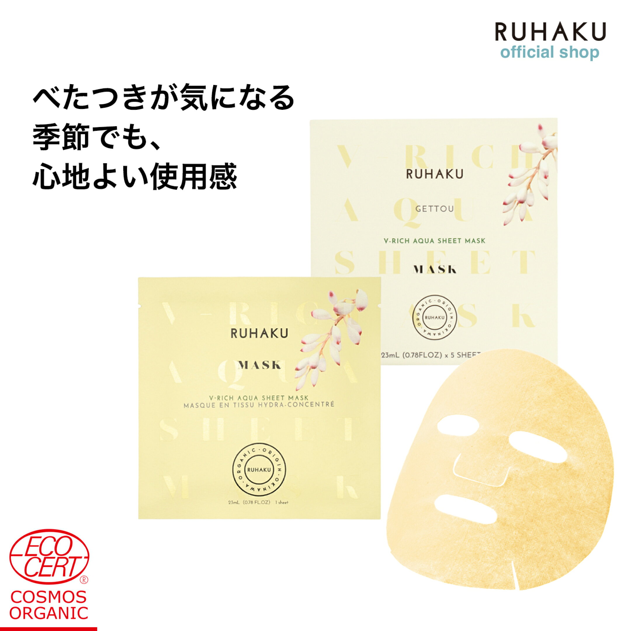 RUHAKU Vリッチシートマスク