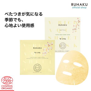 RUHAKU(琉白)Vリッチアクアシートマスク 1箱 5枚入り 低刺激 無添加 肌荒れ防止 敏感肌 アレルギーテスト済み さっぱり 毛穴 うるおい 引き締める 乾燥肌 ゆらぎ肌 セラミド配合 ニキビ敏感