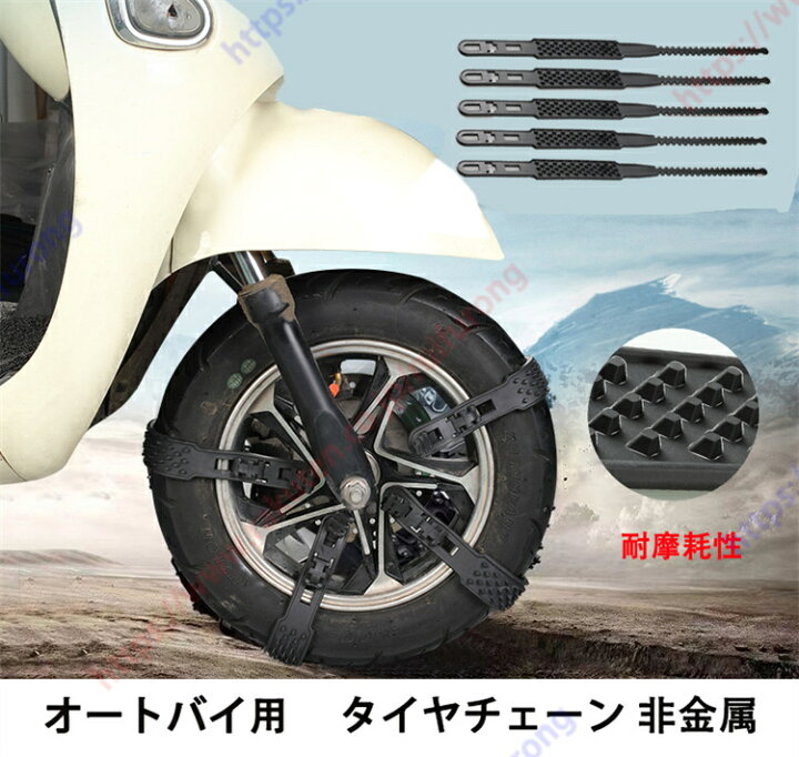 楽天市場】オートバイ用 タイヤチェーン バイク スノーチェーン バイク 