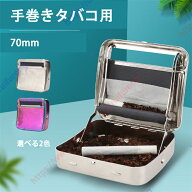 手巻きタバコ用 シガレットマシーン 半自動 タバコメーカー 手巻き 煙草 用 ロールボックス 紙巻 タバコ …