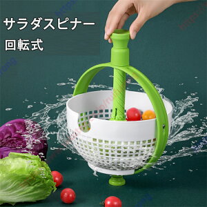 野菜脱水機 野菜果物絞り器 野菜水切り器 サラダスピナー 回転式 食洗機対応 ボウル ザル 手動 水切り ハンドル付き 野菜 果物 おしゃれ 料理 調理用具 コンパクト 省スペース 便利ツール キ