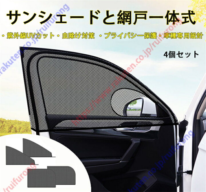 楽天市場】ランドクルーザー80系専用 車用網戸 車 カーテン 車種専用 