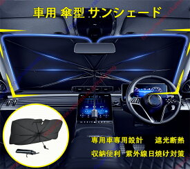 アバルト 695トリブートフェラーリ 専用 サンシェード 傘型 フロント 車 カー用品 車種専用設計 日よけ 折りたたみ傘 紫外線対策 遮光 断熱 簡単操作 収納ポーチ付き 折り畳み式【送料無料】