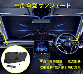 マツダアクセラスポーツ専用 サンシェード 傘型 フロント 車 カー用品 車種専用設計 日よけ 折りたたみ傘 紫外線対策 遮光 断熱 簡単操作 収納ポーチ付き 折り畳み式【送料無料】